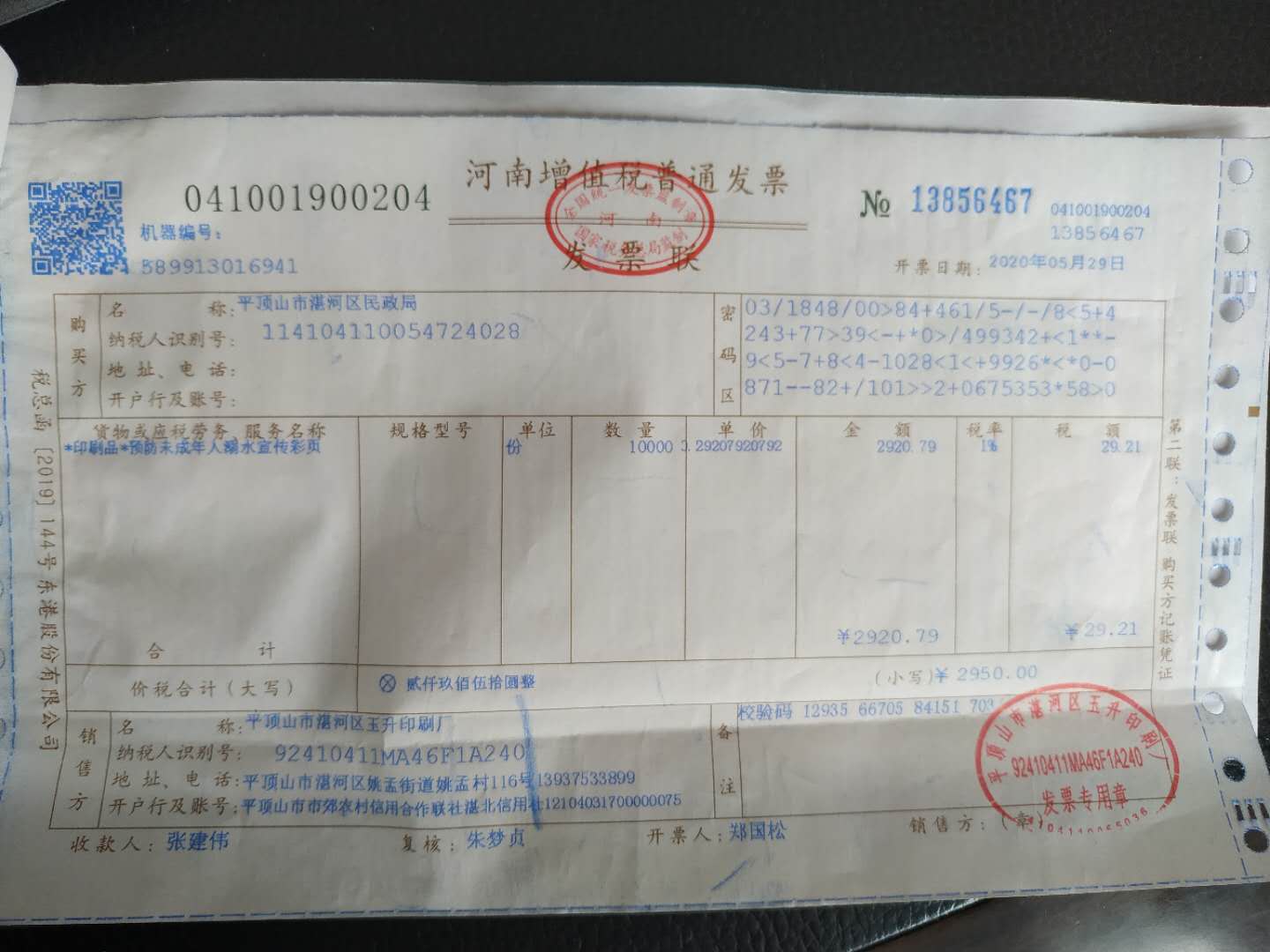 儿童福利印刷费发票(2900).jpg